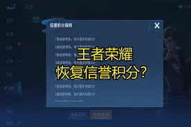 王者荣耀恢复信誉积分？