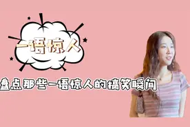 盘点那些一语惊人的搞笑瞬间，句句出乎意料，笑到肚子疼