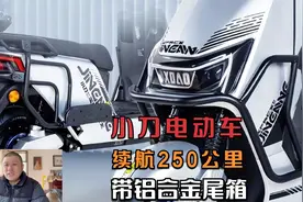 小刀推出高续航电动车，带铝合金尾箱，72V52AH电池，续航250公里视频封面