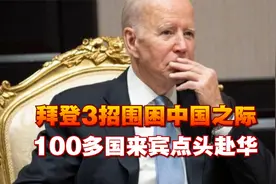 你打你的，我打我的！拜登3招围困中国之际，100多国来宾点头赴华视频封面