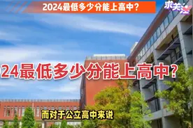 2024最低多少分能上高中？视频封面