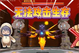 迷你世界：无法攻击生存！汉堡能打败虚空幻影吗？