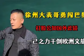 徐州大表哥勇闯巴黎，打脸公知国外滤镜，一己之力干倒欧洲文旅视频封面