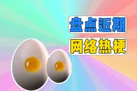 盘点近期网络热梗，蛋生蛋、广智救我