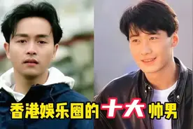 香港娱乐圈的十大帅男， 黎明第二 谁才你心中的第一位呢？视频封面