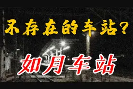 不存在的车站？如月车站丨日本都市传说视频封面