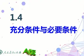 1.4 充分条件与必要条件