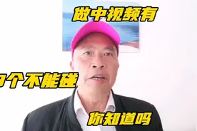 做中视频有三个不能碰你知道吗