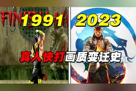 《真人快打》全系列画质变迁史！初代游戏画面是这样？