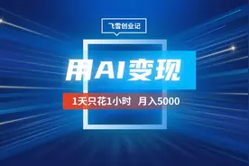 利用AI写文章月搞7379，每天操作半个小时，实现被动收入视频封面