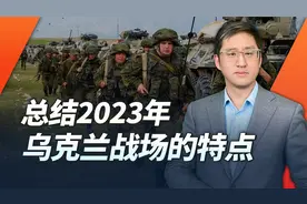 【回眸2023】俄乌战场的消耗战意外引发新军事革命