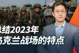 【回眸2023】俄乌战场的消耗战意外引发新军事革命