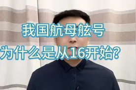 航母编号为什么从16开始？这里面有什么深意？视频封面