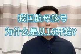 航母编号为什么从16开始？这里面有什么深意？视频封面
