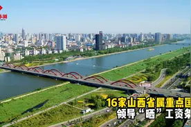 16家山西省属重点国企领导“晒”工资条视频封面