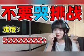 不要哭挑战！我已经以泪洗面了，你能忍住不哭吗？