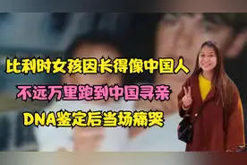 比利时女孩因长得像中国人，跑到中国寻亲，DNA鉴定后当场痛哭！视频封面