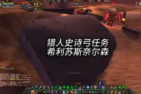 猎人史诗弓任务击杀四恶魔之希利苏斯奈尔森