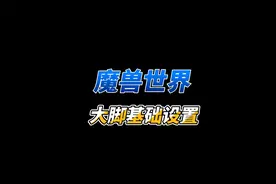 魔兽世界插件大脚插件和游戏内的的基础设置视频封面