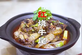 川菜师傅教大家一道硬菜，红烧牛尾骨，鲜香肥美，越啃越香