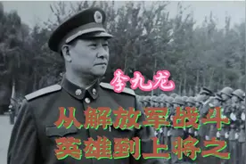 从解放军战斗英雄到上将之李九龙视频封面