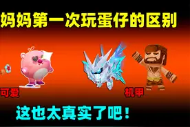 蛋仔派对：爸爸妈妈第一次玩蛋仔的区别！这也太真实了吧！