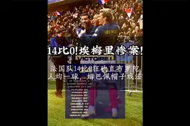 埃梅里惨案！一张红牌引发的史诗级惨案！法国14比0狂戮直布罗陀视频封面