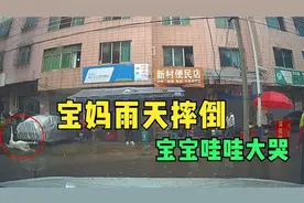 宝妈雨天摔倒不醒，宝宝哇哇大哭，路人纷纷上前救助让人感视频封面