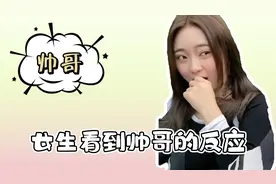 盘点女生看到帅哥的反应，太真实了，咱就不能稍微控制一下吗视频封面