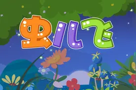 经典早教儿歌大全之贝乐虎儿歌《虫儿飞》视频封面