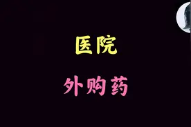 医院外购药是咋回事？偌大三甲医院，为何要患者自行外购药物？视频封面