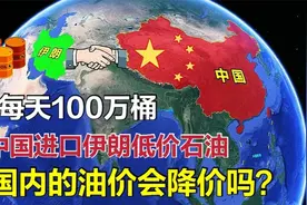 中国进口伊朗低价石油，每天达100万桶，为何国内油价降不下来？视频封面