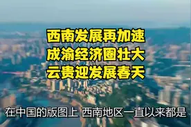 西南发展再加速：成渝经济圈壮大，云贵迎发展春天视频封面