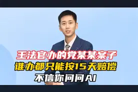 假如我是党某某的律师，我建议他撤诉，AI模型判决也和王法官一样视频封面