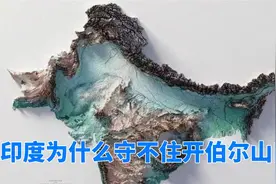 印度为什么守不住开伯尔山口视频封面