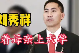 15年前，那个千里背母上大学的“贵州孝子”刘秀祥，如今怎么样了视频封面