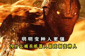 揭秘：明明变种人更强，为什么打不过哨兵机器人？视频封面