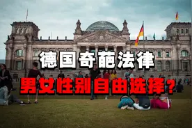 德国奇葩法律，男女性别可以自由选择？出现法律问题该如何解决视频封面