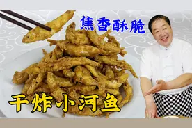 炸小鱼不要只用淀粉，老厨教你正确做法，用对配方，皮更脆超解馋