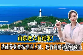 山东老人看过来！基础养老金标准再上调，还有高龄补贴可领！