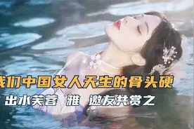 色是刮骨刀！但我们中国女人天生骨头硬~出水芙蓉 雅 邀友共赏之视频封面