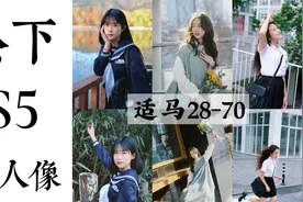 松下S5+适马28-70，最佳入门人像全画幅相机镜头组合？视频封面