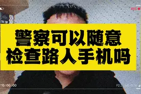警察可以随意检查路人手机吗？视频封面