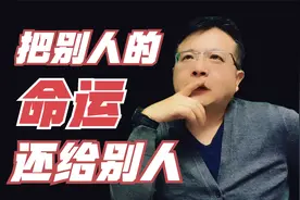 保护好自己的能量，不要参与别人的因果，把别人的命运还给别人视频封面