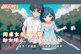 同桌女生虽可爱，却太烦人，踩我脚，掐我，还向我妈告状，还粘人视频封面