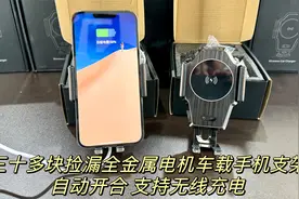 收货一批全金属自动开合车载手机支架，支持无线充电，做工品质好视频封面