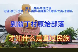 到翁丁村原始部落，才知什么是直过民族视频封面