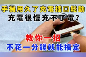 手机用久了充电插口松动，充电很慢充不了电？教你一招就能搞定视频封面