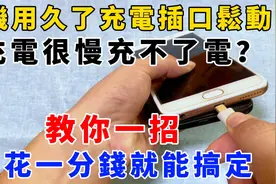 手机用久了充电插口松动，充电很慢充不了电？教你一招就能搞定视频封面