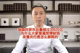 我国的货币总量超过300万亿！为什么大家普遍觉得缺钱？视频封面
